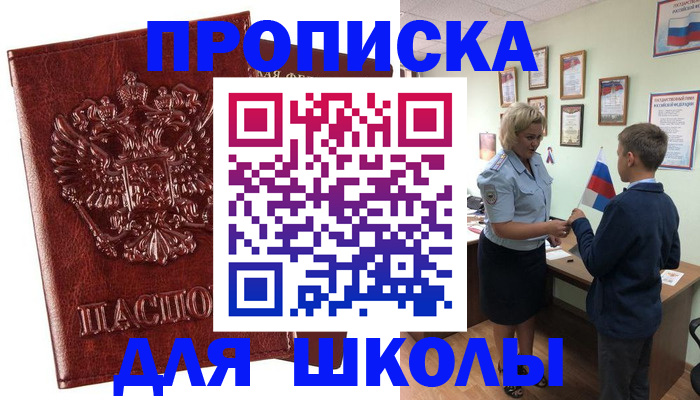 временная регистрация для школы в Угличе